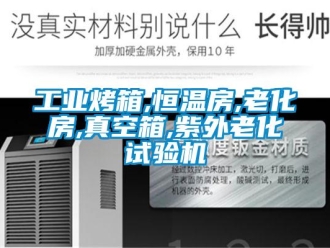 知識百科工業烤箱,恒溫房,老化房,真空箱,紫外老化試驗機
