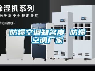 企業(yè)新聞防爆空調(diào)知名度 防爆空調(diào)廠家