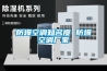防爆空調(diào)知名度 防爆空調(diào)廠(chǎng)家