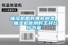抽濕機都有哪些種類  抽濕機使用時怎樣比較節(jié)能