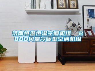 知識百科濟(jì)南恒溫恒濕空調(diào)機(jī)組  2000風(fēng)量冷暖型空調(diào)機(jī)組