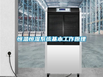 知識百科恒溫恒濕系統基本工作原理