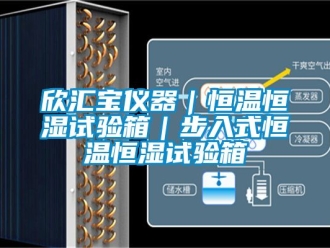 知識百科欣匯寶儀器｜恒溫恒濕試驗(yàn)箱｜步入式恒溫恒濕試驗(yàn)箱