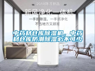 知識百科中藥材倉庫除濕機，中藥材倉庫防潮除濕必不可少