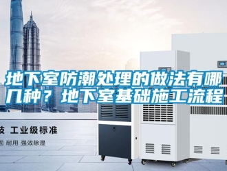 企業新聞地下室防潮處理的做法有哪幾種？地下室基礎施工流程