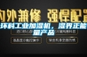 環(huán)科工業(yè)加濕機，濕界正能量產(chǎn)品