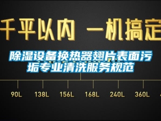 企業新聞除濕設備換熱器翅片表面污垢專業清洗服務規范