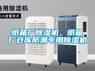 知識百科紙箱廠除濕機，紙箱廠倉庫防潮專用除濕機