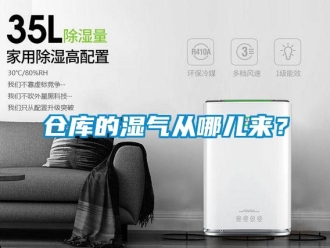企業(yè)新聞倉(cāng)庫(kù)的濕氣從哪兒來(lái)？