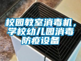 知識百科校園教室消毒機，學校幼兒園消毒防疫設備