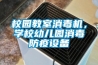 校園教室消毒機，學(xué)校幼兒園消毒防疫設(shè)備