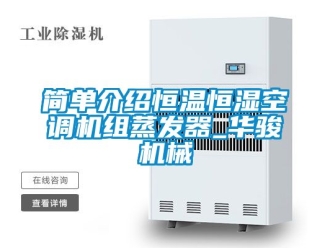 知識(shí)百科簡單介紹恒溫恒濕空調(diào)機(jī)組蒸發(fā)器_華駿機(jī)械