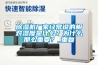 除濕機廠家經常說的相對濕度是什么？為什么那么重要？_重復