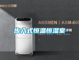 知識(shí)百科步入式恒溫恒濕室