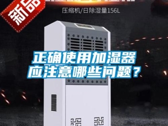 常見問題正確使用加濕器應注意哪些問題？