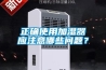 正確使用加濕器應注意哪些問題？