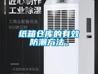 知識百科紙箱倉庫的有效防潮方法。
