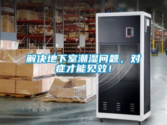 企業新聞解決地下室潮濕問題，對癥才能見效！