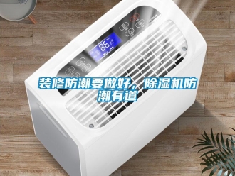 知識(shí)百科裝修防潮要做好，除濕機(jī)防潮有道