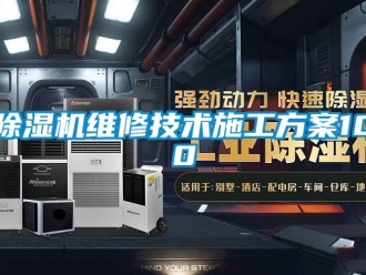 行業(yè)新聞除濕機維修技術施工方案100