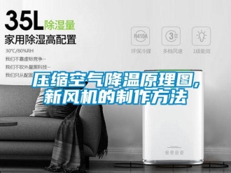 企業新聞壓縮空氣降溫原理圖,新風機的制作方法
