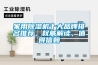 家用除濕機(jī)十大品牌排名推薦，權(quán)威解讀，值得信賴