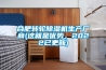 合肥轉(zhuǎn)輪除濕機生產(chǎn)廠商(這就是優(yōu)勢，2022已更新)