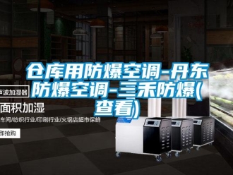 企業(yè)新聞倉庫用防爆空調(diào)-丹東防爆空調(diào)-三禾防爆(查看)