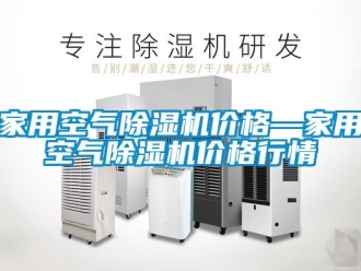企業(yè)新聞家用空氣除濕機(jī)價(jià)格—家用空氣除濕機(jī)價(jià)格行情