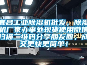 企業新聞宜昌工業除濕機批發，除濕機廠家辦事處現貨使用微信掃描二維碼分享朋友圈，成交更快更簡單！