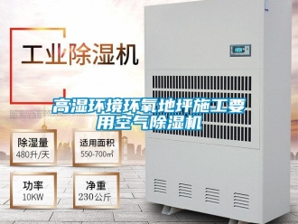 企業(yè)新聞高濕環(huán)境環(huán)氧地坪施工要用空氣除濕機(jī)