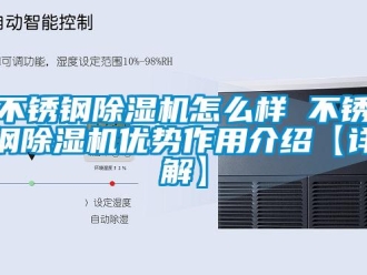 企業(yè)新聞不銹鋼除濕機(jī)怎么樣 不銹鋼除濕機(jī)優(yōu)勢作用介紹【詳解】
