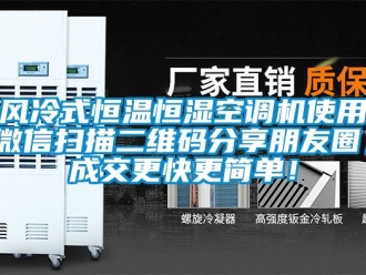 知識(shí)百科風(fēng)冷式恒溫恒濕空調(diào)機(jī)使用微信掃描二維碼分享朋友圈，成交更快更簡(jiǎn)單！