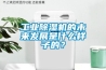 工業(yè)除濕機的未來發(fā)展是什么樣子的？