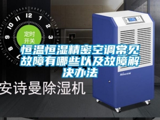知識百科恒溫恒濕精密空調常見故障有哪些以及故障解決辦法
