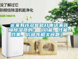 行業新聞近來有許多客官打電話來咨詢除濕器的：（功能、性能、效果、價格等相關問題）。