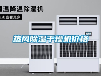 企業新聞熱風除濕干燥機價格