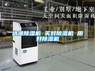 知識(shí)百科選準(zhǔn)除濕機(jī) 買對(duì)除濕機(jī) 用好除濕機(jī)