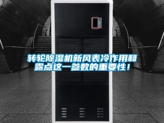 知識(shí)百科轉(zhuǎn)輪除濕機(jī)新風(fēng)表冷作用和露點(diǎn)這一參數(shù)的重要性！