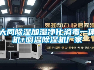企業新聞大同除濕加濕凈化消毒一體機+調溫除濕機廠家