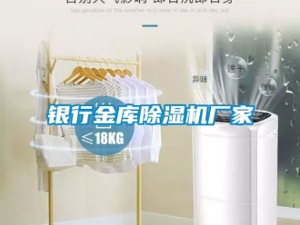 企業(yè)新聞銀行金庫(kù)除濕機(jī)廠家