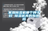家用除濕機(jī)哪個(gè)牌子好 除濕機(jī)真的有用嗎