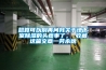 總算可以別再問我關(guān)于地下室除濕的頭疼事了， 收藏這篇文章一勞永逸