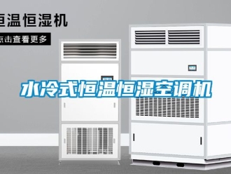 知識百科水冷式恒溫恒濕空調(diào)機