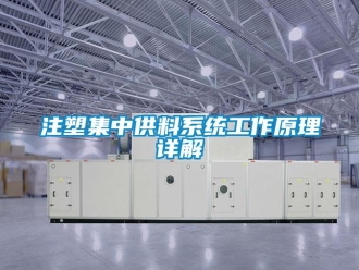 知識(shí)百科注塑集中供料系統(tǒng)工作原理詳解