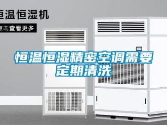 知識百科恒溫恒濕精密空調需要定期清洗