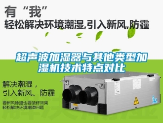 企業新聞超聲波加濕器與其他類型加濕機技術特點對比