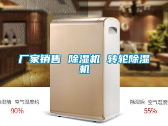 企業(yè)新聞廠家銷售 除濕機 轉(zhuǎn)輪除濕機