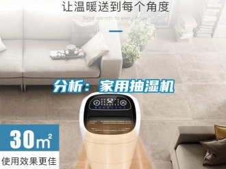 企業(yè)新聞分析：家用抽濕機