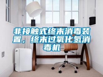 企業新聞非接觸式終末消毒裝置，終末過氧化氫消毒機